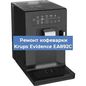 Ремонт кофемашины Krups Evidence EA892C в Красноярске